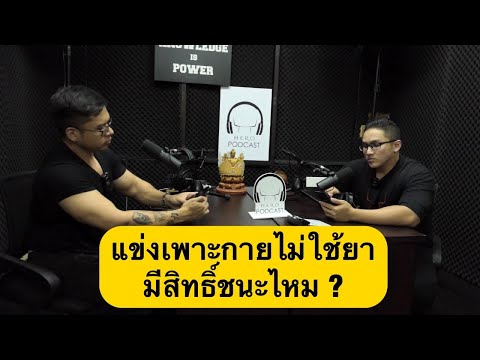 แข่งเพาะกายไม่ใช้ยา มีสิทธิ์ชนะไหม ? : ตอบคำถามจากทางบ้าน