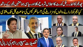 6 judges Letter | SJC Session of full court began | Sami Ibrahim