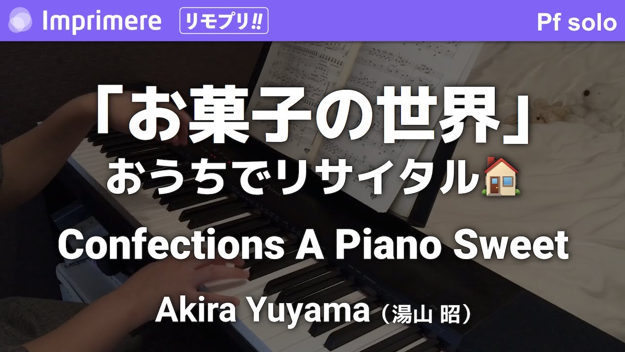 お菓子の世界 おうちでリサイタル ピアノ 湯山 昭 Youtube