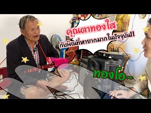Ep.42 คุณตาทองใสลองให้ทองโอเล่นพิณ รุ่นที่หายากมากในปัจจุบัน [ทองกี้ ทับถนน]