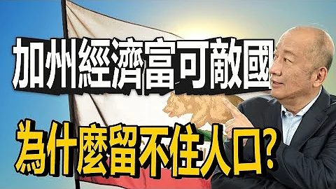美國加州出走潮！加州GDP世界第四，總額超過印度和英國！為何人口還是留不住？逼走加州人的最後一根稻草是什麼？逃離加州下集｜泛宇財經爆 (CC字幕) - 天天要聞