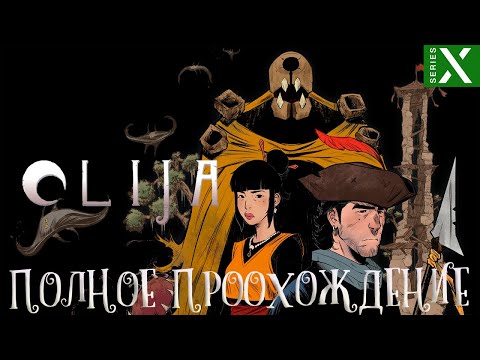 OLIJA ➤ Полное прохождение ➤ Без комментариев ➤ На русском ➤ Xbox Series X ➤ 60 FPS