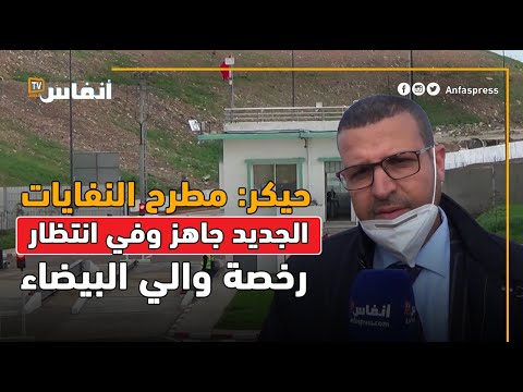 حيكر المطرح الجديد لنفايات الدارالبيضاء جاهز للاستعمال وفي انتظار رخصة الوالي