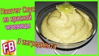Вкусный Хумус. Майонез из красной чечевицы. Вкусный Хумус. Майонез из красной чечевицы.