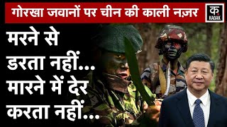 Gorkha Regiment: Chinese Army में शामिल होंगे Nepali Gorkha? | Indian Army | Xi Jinping | LAC News screenshot 2