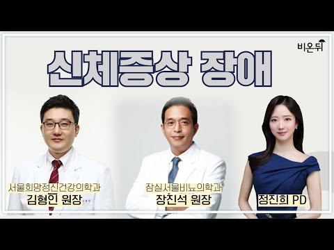 신체증상장애 (잠실서울비뇨의학과 장진석 원장 & 서울희망정신건강의학과 김형인 원장 & 정진희 PD)