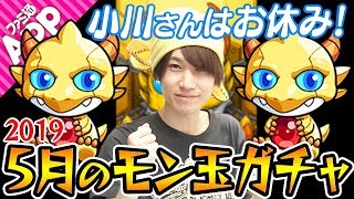 【モンスト】ぺろ丸先生入院中のため3人で2019年5月のモン玉ガチャ
