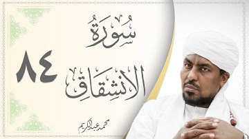 084.سورة الإنشقاق - القارئ محمد عبد الكريم - Sourat Al Enshiqaq - Mohammed Abdel Kareem