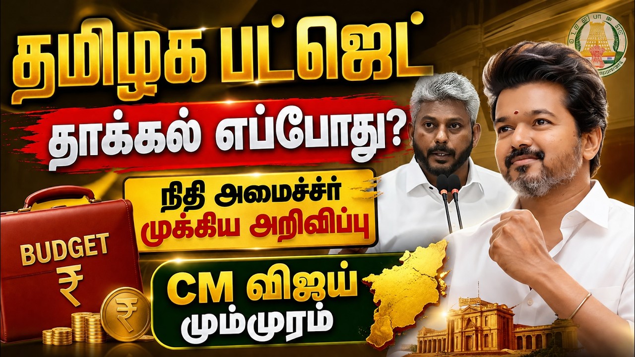 🔴LIVE | விஜய் அரசின் முதல் பட்ஜெட் நிதி அமைச்சர் முக்கிய அறிவிப்பு TN FINANCE MINISTER MARIA WILSON