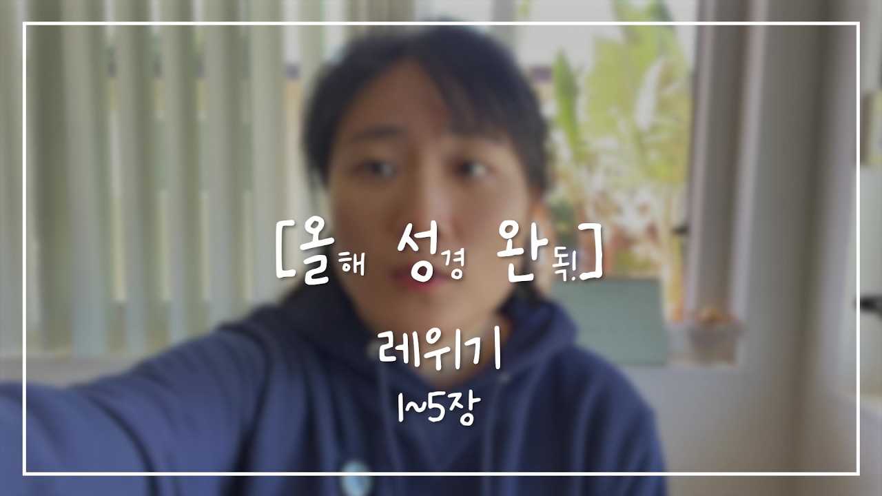 [올.성.완] Day 19 | 레위기 1~5장 이스라엘 백성들의 번제