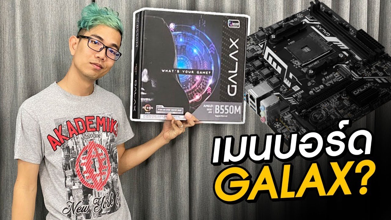 รีวิว Galax B550M เมนบอร์ดจากทาง Galax ดีมั้ย ??