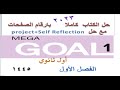 حل كتاب اليزي اول ثانوي مسارات كتاب الطالب Mega Goal 1 