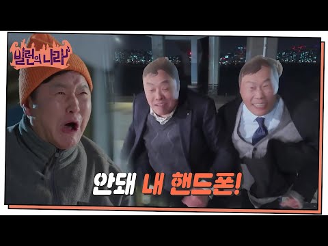 위기의 순간, 서현철을 구하러 온 스타킹맨 ＂안돼 내 핸드폰!＂ [빌런의 나라] | KBS 250409 방송