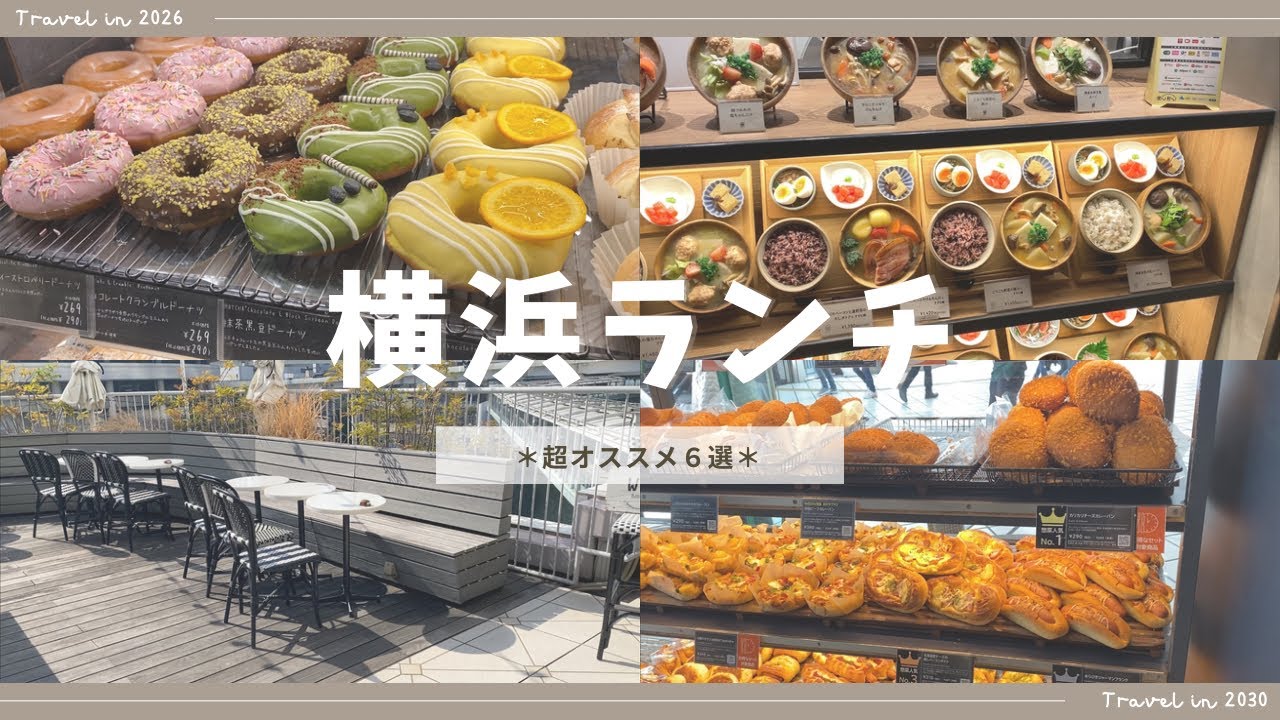 【2026年最新】横浜駅ランチおすすめ6選｜駅近・おしゃれ・ゆったり過ごせるお店