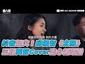 【抖音超火！邱振哲《太陽》 三組美聲Cover走心循環播】