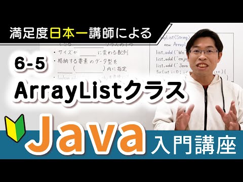 配列とArrayListの根本的な違い【Java入門講座】6-5 ArrayListクラス