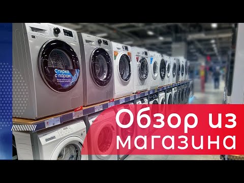 Видео: Обзор стиральных машин из магазина ll Что можно покупать в 2024