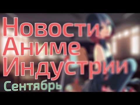 Новости Аниме Индустрии за Сентябрь 2015