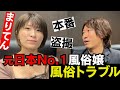 元No.1風俗嬢に聞く風俗トラブル（盗撮・本番）の実態