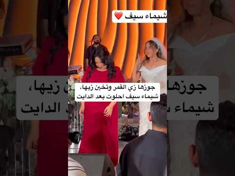 جوزها زي القمر وتخين زيها شيماء سيف احلوت بعد الدايت