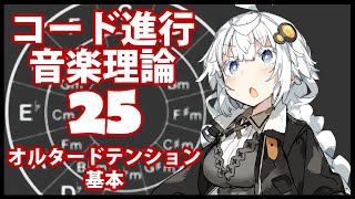 誰でもわかるコード進行講座 part25「オルタードテンションの基本」（オルタードテンションの位置を確認し、どのようなときに使えるのかを解説します）