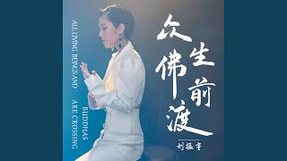 眾生佛前渡