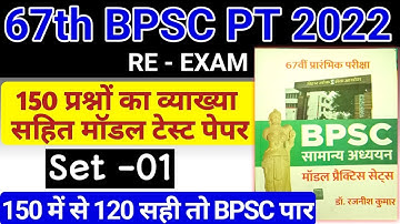 67th BPSC Practice Set | 67th BPSC PT (Pre) Re Exam 2022 |