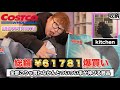 【コストコ購入品】6万円分を収納していく2024年11月新商品！？