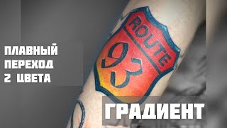 Техника градиент в татуировке!#обучениетату