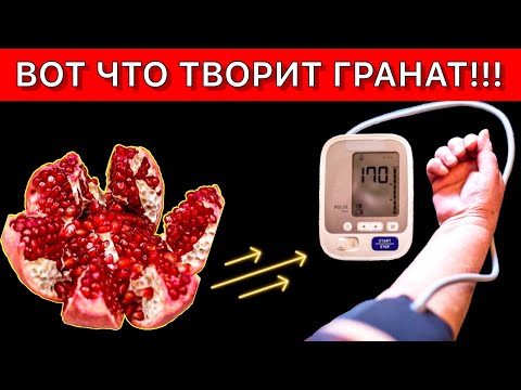 ВОТ ЧТО ТВОРИТ ГРАНАТ! РЕАЛЬНАЯ ПОЛЬЗА И ВРЕД ГРАНАТА #гранат #здоровье #пользаграната