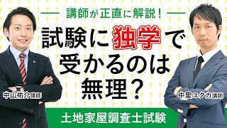 土地家屋調査士試験 土地家屋調査士試験に独学で受かるのは無理 講師が正直に解説します 中山祐介講師 中里ユタカ講師 アガルートアカデミー Youtube 土地家屋調査士試験 土地家屋調査士試験に独学で受かるのは無理 講師が正直に解説します 中山祐介講師 中里ユタカ講師 アガルートアカデミー Youtube