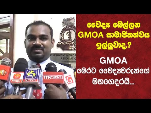 වෛද්‍ය බෙල්ලන GMOA සාමාජිකත්වය ඉල්ලුවාද.? | GMOA මෙරට වෛද්‍යවරුන්ගේ මහගෙදරයි.