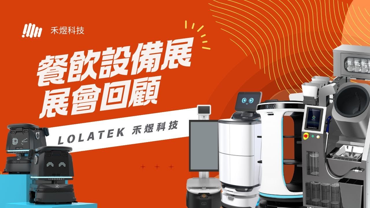 🎥【展會回顧｜2025臺灣國際飯店暨餐飲設備用品展】