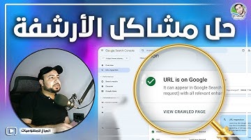 حل مشاكل الأرشفة لموقعك في خطوات سهلة جدا | حل كل مشاكل الارشفة في هذا الفيديو