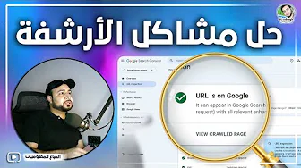 حل مشاكل الأرشفة لموقعك في خطوات سهلة جدا | حل كل مشاكل الارشفة في هذا الفيديو