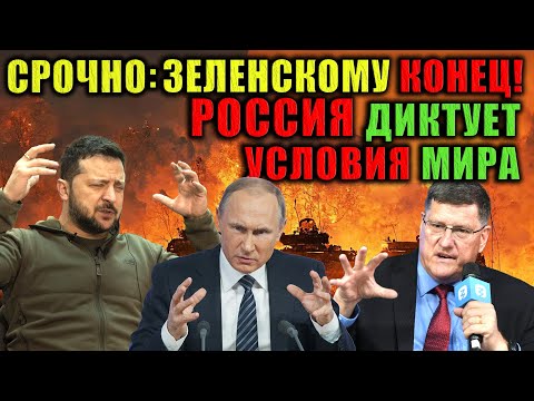 Скотт Риттер - Русский медведь проснулся — Зеленскому не спастись!