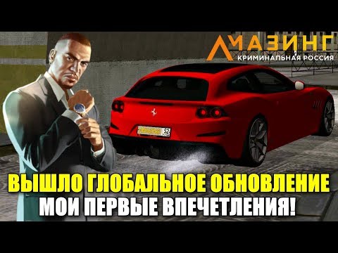 🔥CRMP AMAZING RP - ВЫШЛО ГЛОБАЛЬНОЕ ОБНОВЛЕНИЕ | МОИ ПЕРВЫЕ ВПЕЧЕТЛЕНИЯ И МНЕНИЕ ОБО ВСЕМ!
