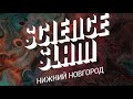 Science Slam в Рекорде | Научный Слэм от Парка Науки ННГУ им Лобачевского | май 2022 | NNStoriesTV