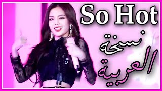 SO HOT- Blackpink(Arabic version) النسخة العربية