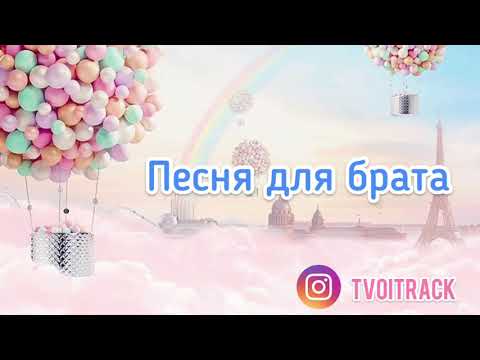 Песня для брата - Любимый брат - братишка