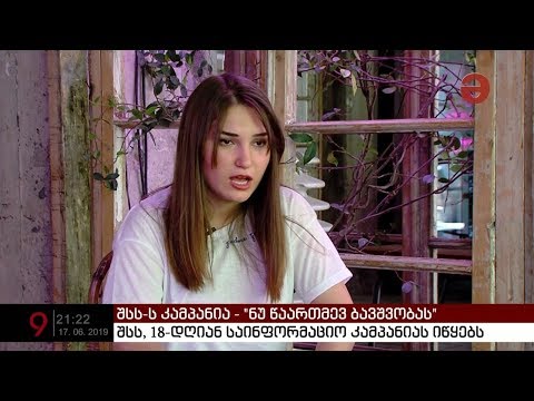 „ნუ წაართმევ ბავშვობას“ - შსს 18-დღიან საინფორმაციო კამპანიას იწყებს