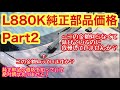 【コペン】L880Kの純正パーツの価格を知っておくと超便利です！【L880K】