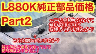 【コペン】L880Kの純正パーツの価格を知っておくと超便利です！【L880K】