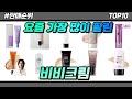비비크림 인기순위 TOP 10 ||2024년 10월|| 가성비 추천 가격 평점 후기 비교
