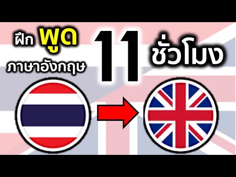 ฝึกพูดภาษาอังกฤษพื้นฐาน 11 ชั่วโมง - Beginner English