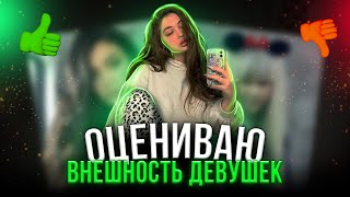 видео: ОЦЕНИВАЮ ВНЕШНОСТЬ ПОДПИСЧИЦ И ИХ ПАРНЕЙ | 9 часть картинка: ОЦЕНИВАЮ ВНЕШНОСТЬ ПОДПИСЧИЦ И ИХ ПАРНЕЙ | 9 часть