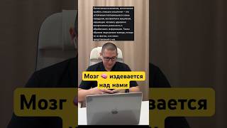 Мозг 🧠издевается над нами! #мозг #мышление #психология #когнитивныеискажения