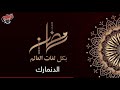 رمضان بكل لغات العالم الدنمارك 