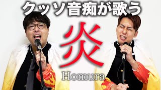 クッソ音痴が【炎/ LiSA】を原キーで歌ってみた。【鬼滅の刃】