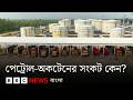 বাংলাদেশ পেট্রোল অকটেন উৎপাদন করে  তবুও সংকট কী কারণে? BBC Bangla